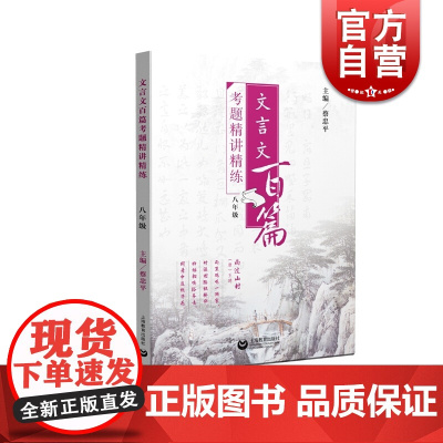 文言文百篇考题精讲精练 八年级/8年级 含答案 初中文言文古诗词辅导训练 上海教育出版社