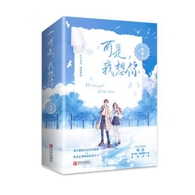 醉染图书可是,我想你9787555279983