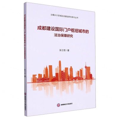[N]成都建设国际门户枢纽城市的法治保障研究/治蜀兴川区域法治建设研究系列丛书-9787550453128