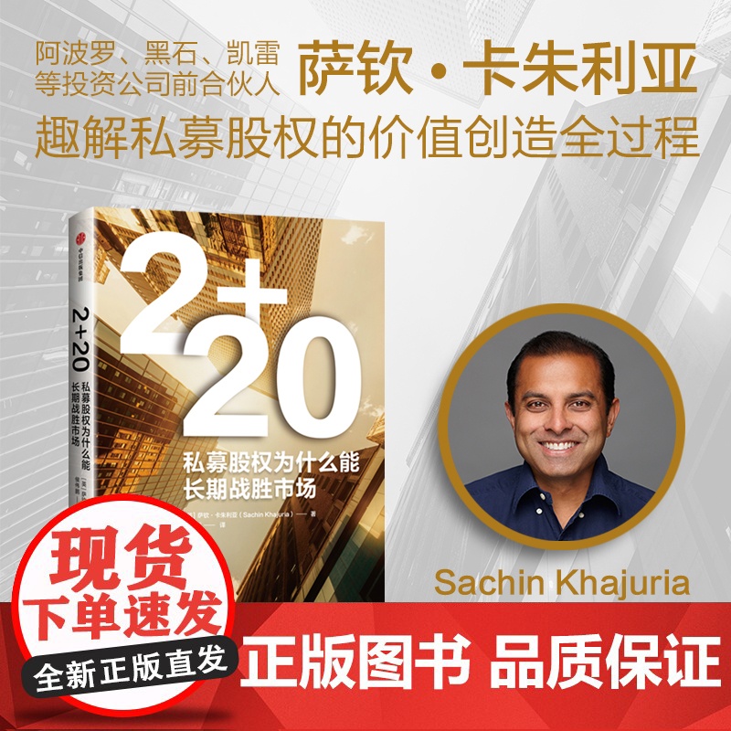 2+2.0 私募股权为什么能长期战胜市场 萨钦 卡朱利亚著 中信出版社图书 正版