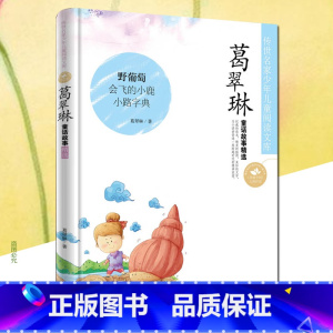 [正版] 葛翠琳童话故事精选 野葡萄 会飞的小鹿 小鹿字典 传世名家少年儿童阅读书籍 散文集 中文彩图版 葛翠林 著 儿