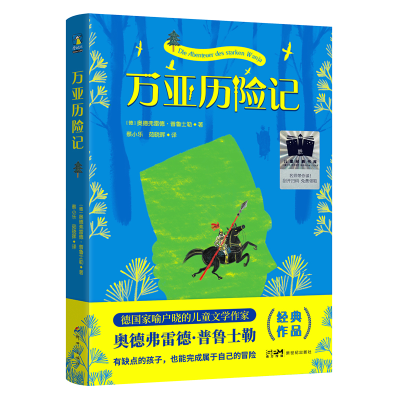 正版新书]万亚历险记(德)奥德弗雷德·普鲁士勒9787558339356