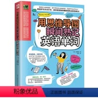 [正版]图书 易人外语:用思维导图瞬间记熟英语单词(韩)崔国韶江苏凤凰科学技术9787571318017