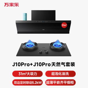 万家乐[超净油烟机·魔净J10Pro]31m³变频风量72%高热效率联动定时套装J10Pro+J10PRO天然气