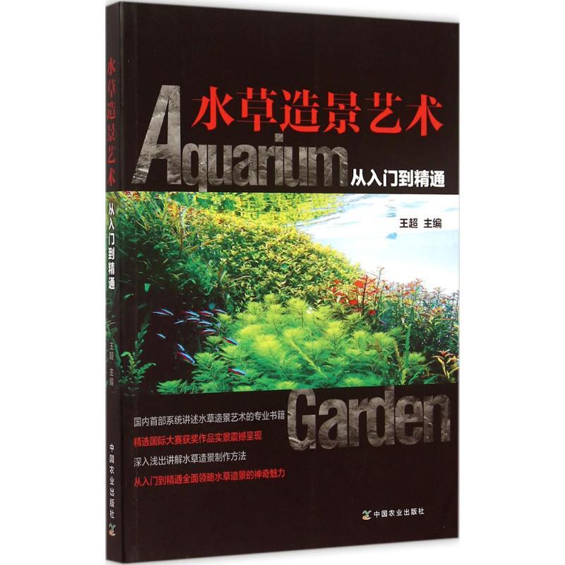正版新书]水草造景艺术(从入门到精通)王9787109205741