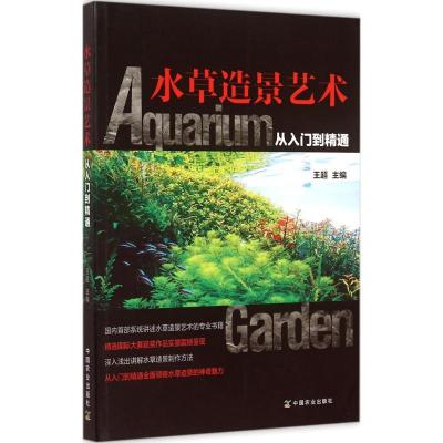 正版新书]水草造景艺术(从入门到精通)王9787109205741