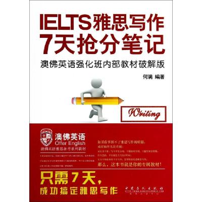 正版新书]雅思写作7天抢分笔记无 著 何满 编9787511428561