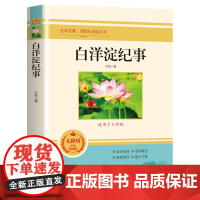 白洋淀纪事孙犁原著正版完整版青少年初中生七年级上册课外阅读书籍读抗日战争年代革命文学小说经典名著课程化阅读丛书
