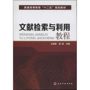 [M]文献检索与利用教程-9787122192523