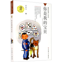 [M]你是我的宝贝-9787534642739