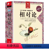 [正版] 一部开启哲学思维的书籍 相对论 (全译彩图本全新修订版) (美)阿尔伯特·爱因斯坦|译者:易洪波//李智谋