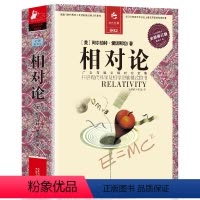 [正版] 一部开启哲学思维的书籍 相对论 (全译彩图本全新修订版) (美)阿尔伯特·爱因斯坦|译者:易洪波//李智谋
