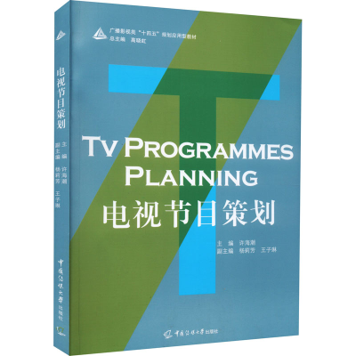 正版新书]电视节目策划许海潮 杨莉芳 王子琳9787565728884