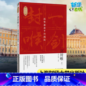 [正版]一剑封喉(之2):趋势通道平台战法 无门问禅 着 金融经管、励志 书店图书籍 上海财经大学出版社