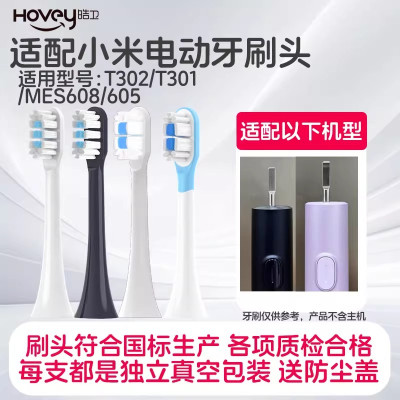 适配小米电动牙刷头T302/T301声波替换刷头MES608/MES605替换头