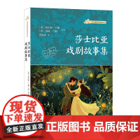 莎士比亚戏剧故事集(语文课阅读丛书)