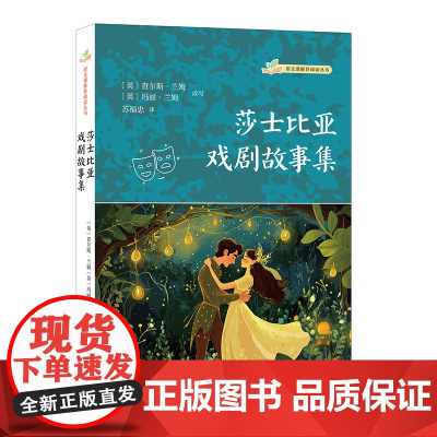 莎士比亚戏剧故事集(语文课阅读丛书)