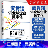 麦肯锡讲全球企业数字化 [正版]麦肯锡讲全球企业数字化 埃里克 拉马尔著 AI时代赢得竞争优势的数字化操作指南