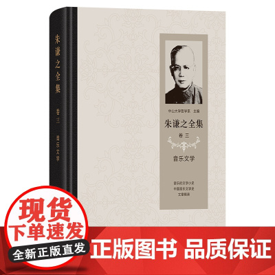 朱谦之全集 卷三:音乐文学 朱谦之 著 商务印书馆