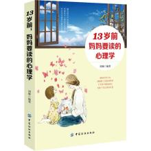 13岁前,妈妈要读的心理学