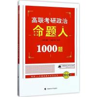 正版新书]高联考研政治命题人1000题(2018)伍文华978756207600