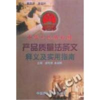 正版新书]中华人民共和国产品质量法条文释义及实用指南胡可明97