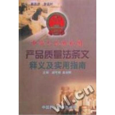正版新书]中华人民共和国产品质量法条文释义及实用指南胡可明97