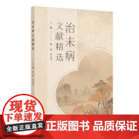 治未病文献精选 杨磊 孙志芳 人民卫生出版社9787117370431