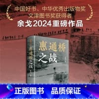[正版]当季新品 惠通桥之战(中国好书、中华出版物奖、文津图书奖获得者余戈2024重磅作品) 这是中国远征军滇缅抗战片