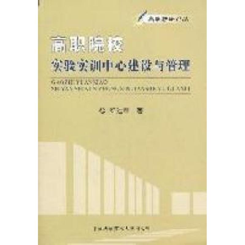 正版新书]高职院校实验实训中心建设与管理梁建军著978731202889
