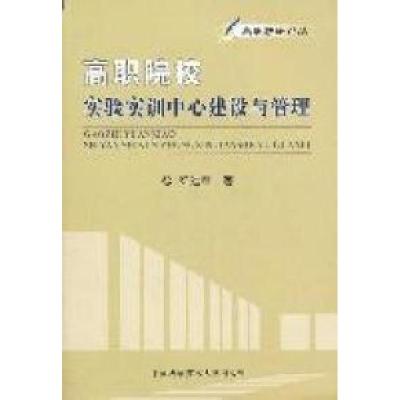 正版新书]高职院校实验实训中心建设与管理梁建军著978731202889