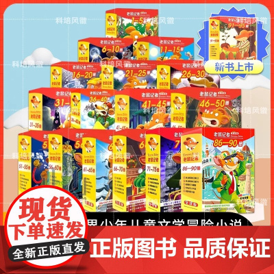 老鼠记者中文全球版全套95册 新版第一至十六辑校园侦探推理冒险小说读物小学生三四五六年级课外书籍8-14岁青少年阅读漫画