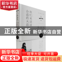 正版 我们来谈谈合适的火苗 杜绿绿著 中国青年出版社 9787515333
