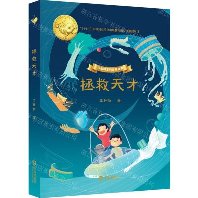 [N]拯救天才(精)/大白鲸金牌作品典藏-9787550517516