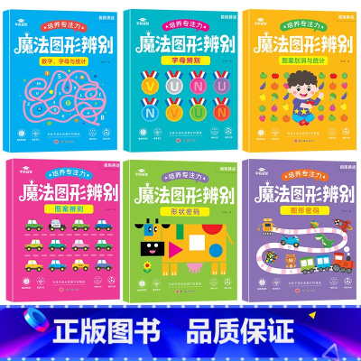 魔法图形辨别(6本/套) [正版]儿童专注力培养书籍训练孩子耐心游戏提高观察能力思维训练魔法图形辨别6册 学前益智动手小