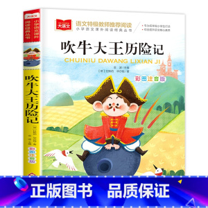 吹牛大王历险记 [正版]父与子全集二年级上册注音版彩色漫画书彩图三上一年级阅读课外书大语文老师小学生必读课外读物睡前故事