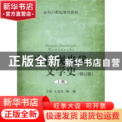 正版 中国现当代文学史(修订版上面向21世纪课程教材) 王嘉良//颜
