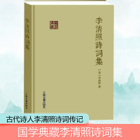 [M]李清照诗词集 (宋)李清照 著 -9787532580750