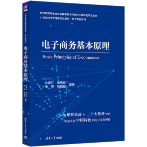 [M]电子商务基本原理-9787302633501