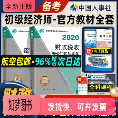 正版新书-备考2021初级经济师考试教材财税专业全套2本财政税收知识与实务经济基础知识初级经济师2020版年经济