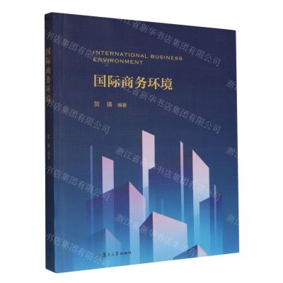 [N]国际商务环境-9787309168877