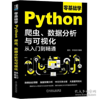 正版新书]零基础学Python爬虫、数据分析与可视化从入门到精通孟