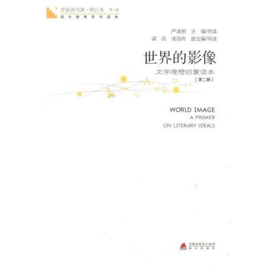 [M]青春读书课 世界的影像(第2册)-9787550701847