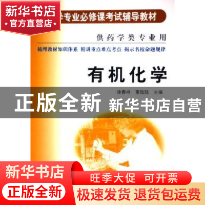 正版 有机化学 徐春祥,董陆陆 科学技术文献出版社 9787502350239