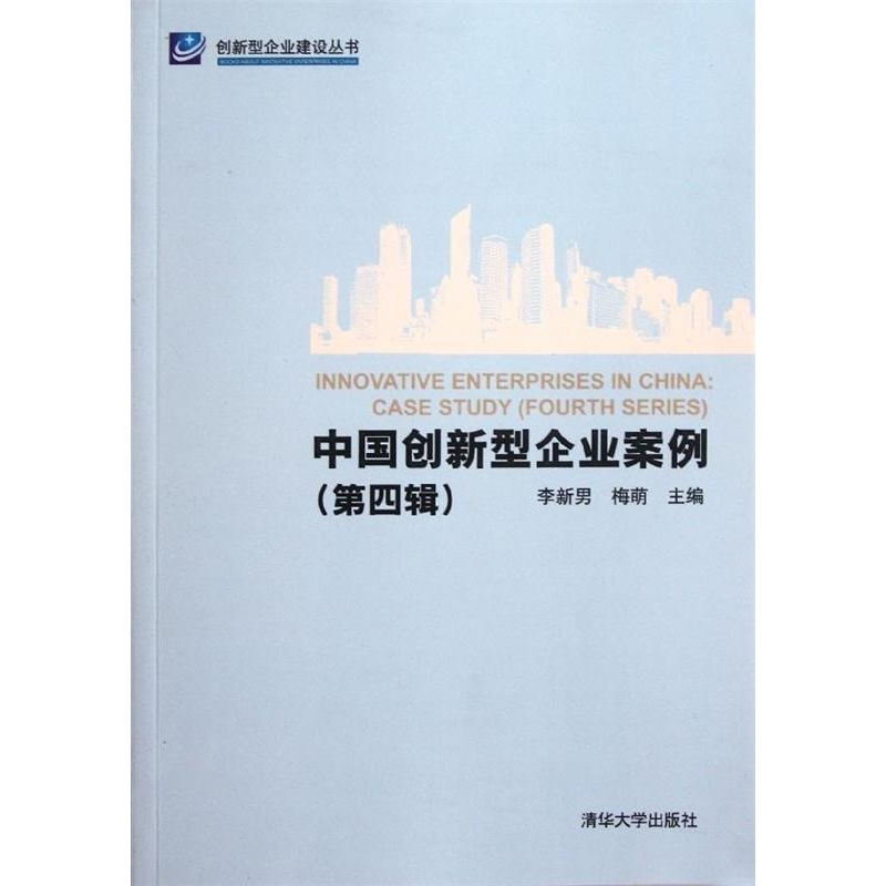正版新书]中国创新型企业案例-第四辑李新男 梅萌9787302265788