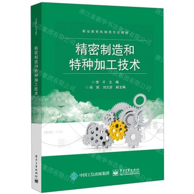 [N]精密制造和特种加工技术(职业教育机械类专业教材)-9787121430909