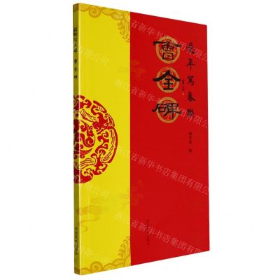 [N]曹全碑/过年写春联-9787540159481