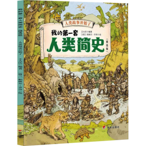 [M]人类故事开始了-9787570812622