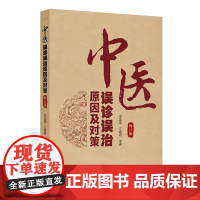 中医误诊误治原因及对策(修订版)