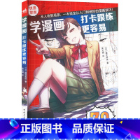 [正版]学漫画 打卡跟练更容易 (日)藤井英俊 著 黄文娟 译 绘画(新)艺术 书店图书籍 中国青年出版社
